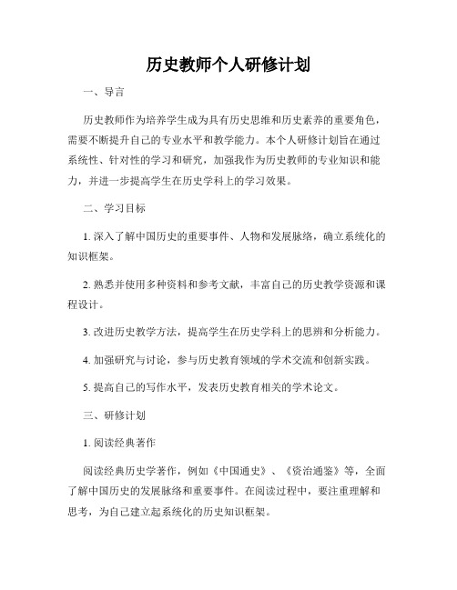 历史教师个人研修计划