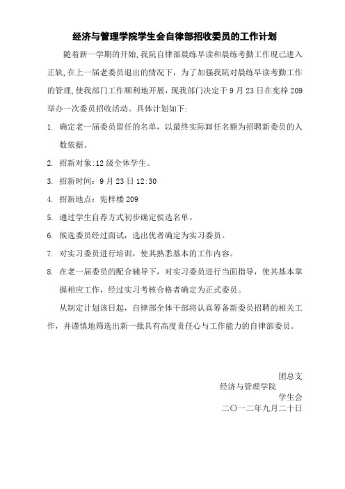 12级自律部招新计划