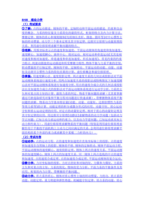 2012年北京理工大学考研专业课848理论力学大纲
