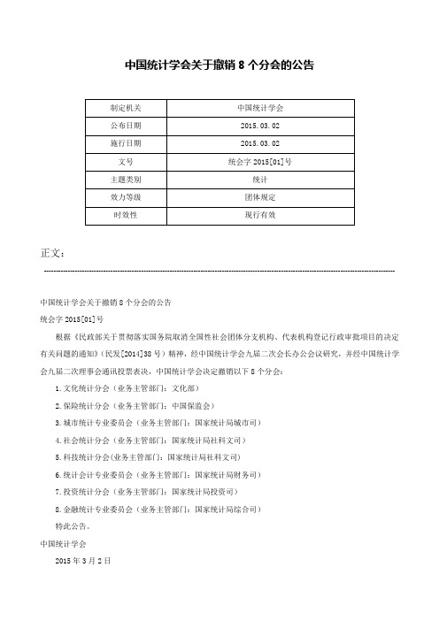 中国统计学会关于撤销8个分会的公告-统会字2015[01]号