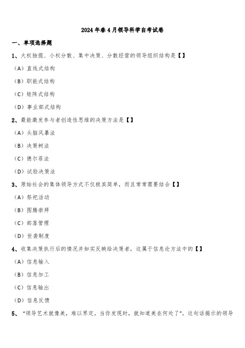 2024年春4月领导科学自考试卷含解析