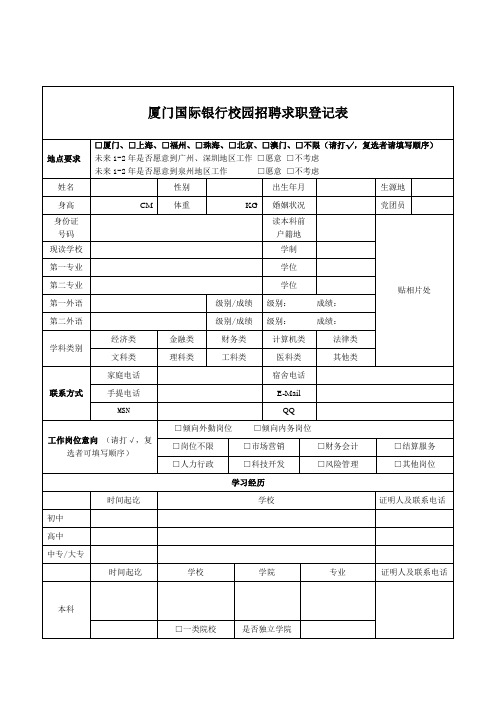 厦门国际银行校园招聘求职登记表96634