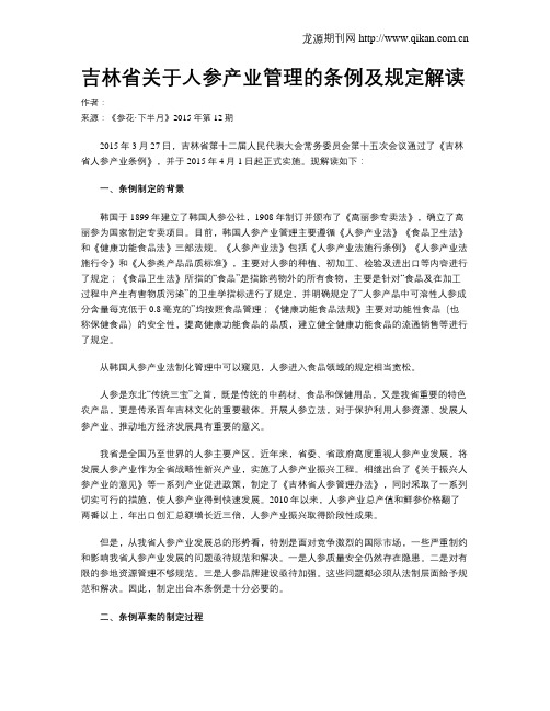 吉林省关于人参产业管理的条例及规定解读