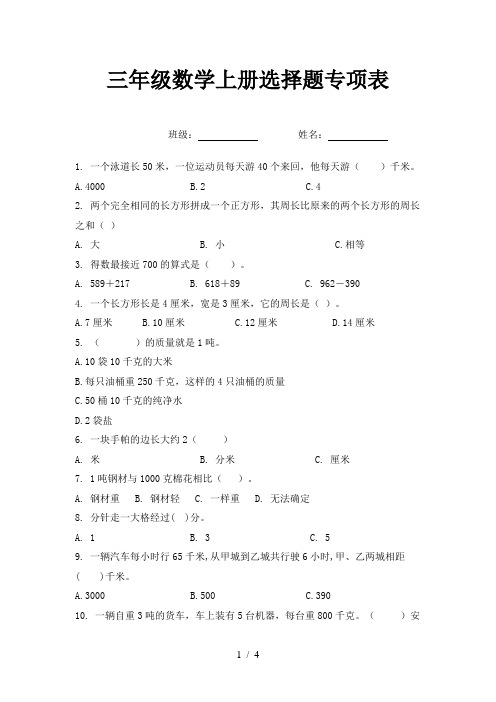 三年级数学上册选择题专项表