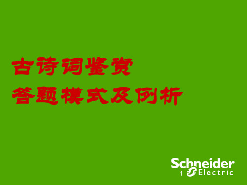 诗词鉴赏答题模式(最全)