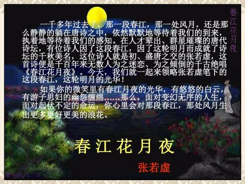 《春江花月夜》优秀课件