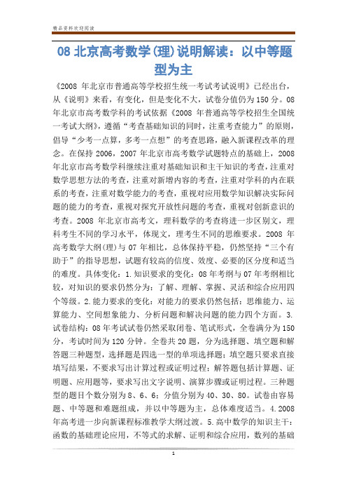 08北京高考数学(理)说明解读:以中等题型为主