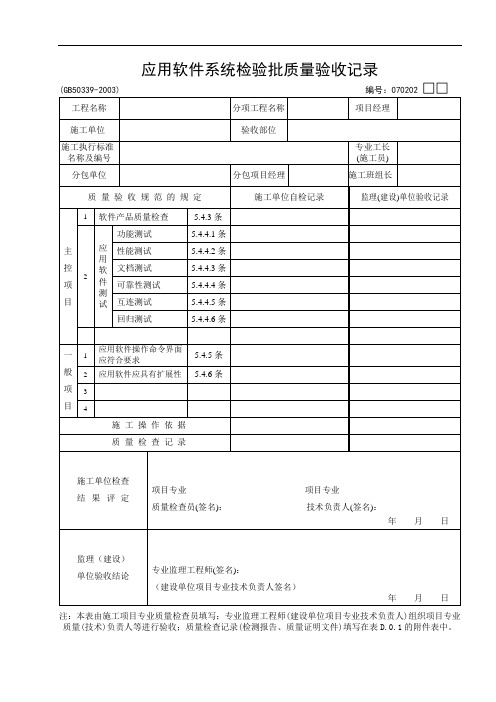 02：应用软件系统检验批质量验收记录