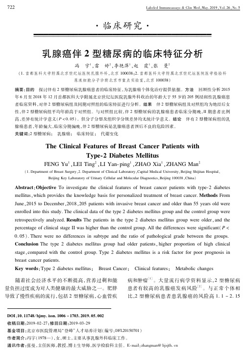 乳腺癌伴2型糖尿病的临床特征分析