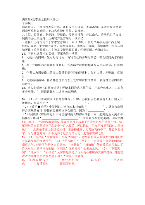 古代诗歌赏析辛弃疾《满江红送李正之提刑入蜀》阅读练习及答案