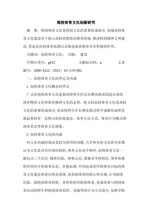 高校体育文化创新研究论文