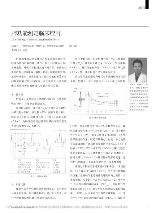 肺功能测定临床应用_郑劲平