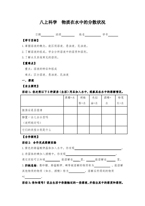 浙教版八年级科学物质在水中的分散情况任务单导学案