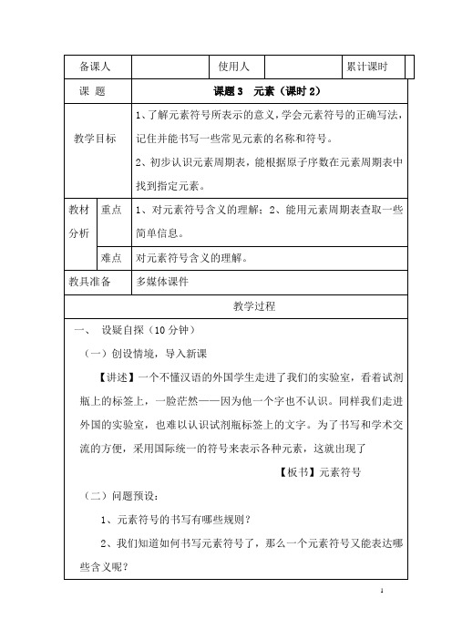 (名师整理)化学九年级上册  第三单元《课题3  元素》省优质课获奖教案