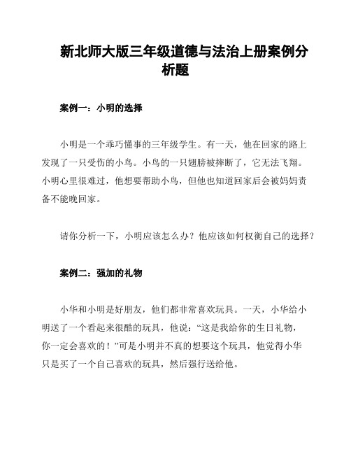 新北师大版三年级道德与法治上册案例分析题