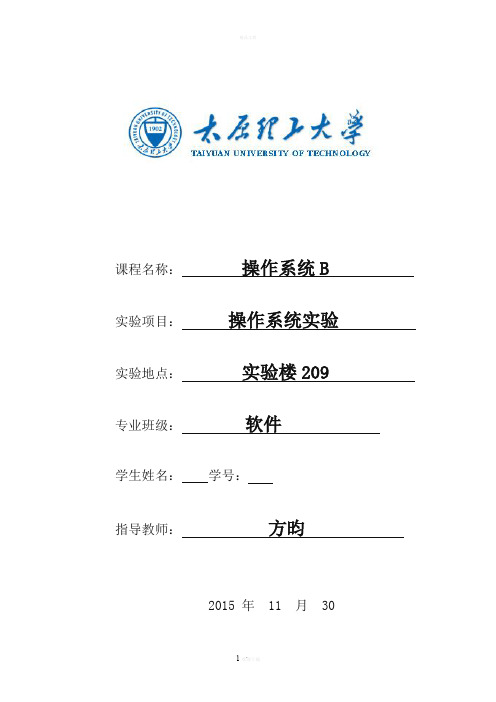 太原理工大学操作系统实验报告