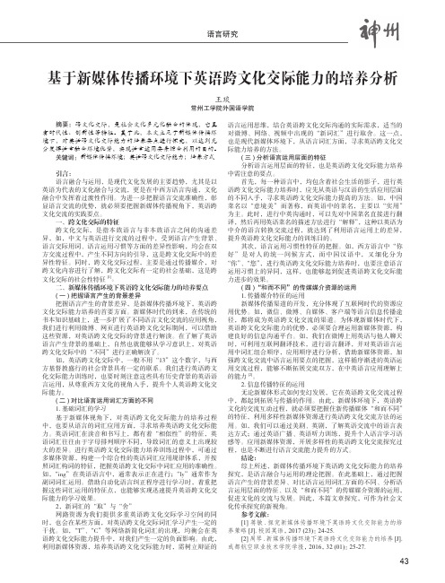 基于新媒体传播环境下英语跨文化交际能力的培养分析