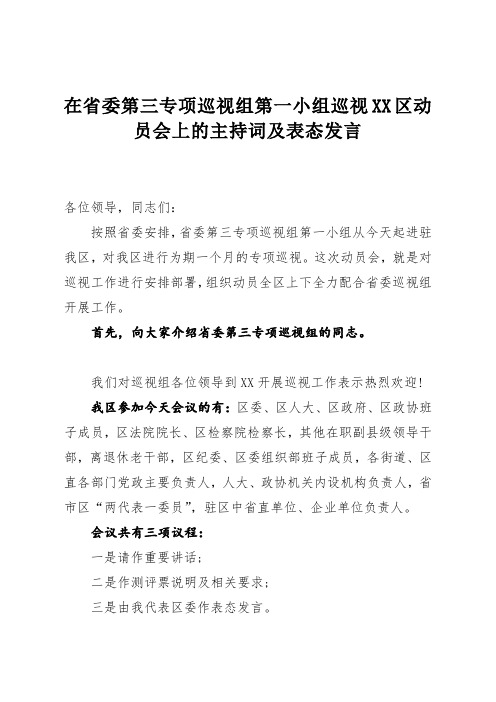 在省委第三专项巡视组第一小组巡视XX区动员会上的主持词及表态发言