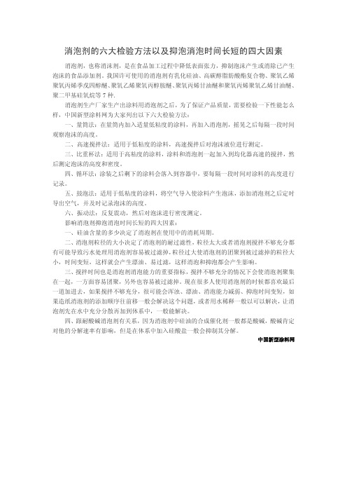 消泡剂的六大检验方法以及抑泡消泡时间长短的四大因素