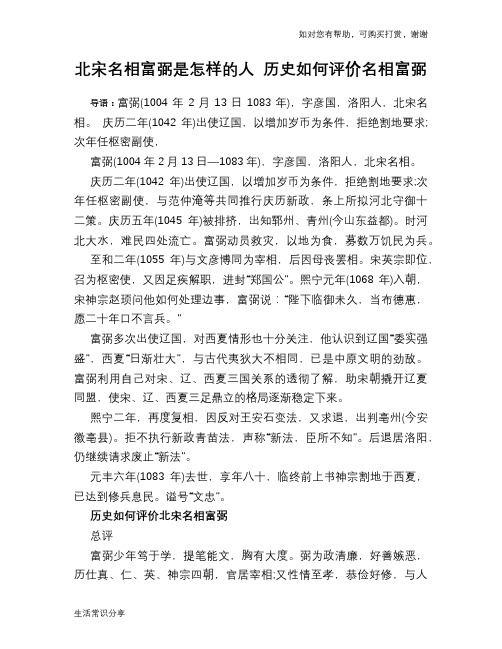 历史趣谈：北宋名相富弼是怎样的人 历史如何评价名相富弼