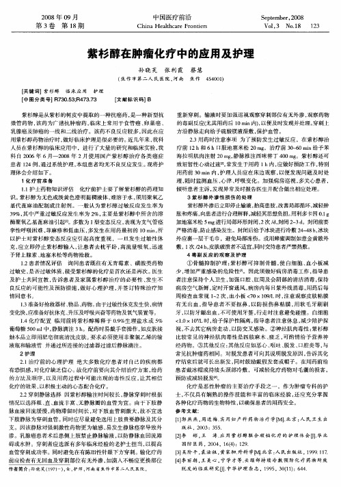 紫杉醇在肿瘤化疗中的应用及护理