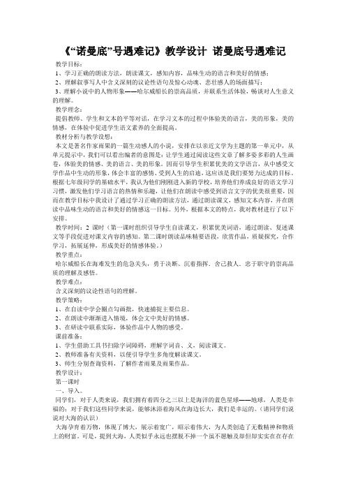 《“诺曼底”号遇难记》教学设计 诺曼底号遇难记