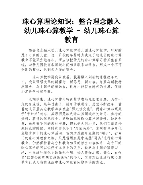 珠心算理论知识：整合理念融入幼儿珠心算教学 - 幼儿珠心算教育