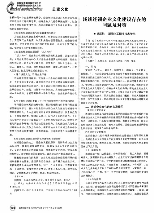 浅谈连锁企业文化建设存在的问题及对策