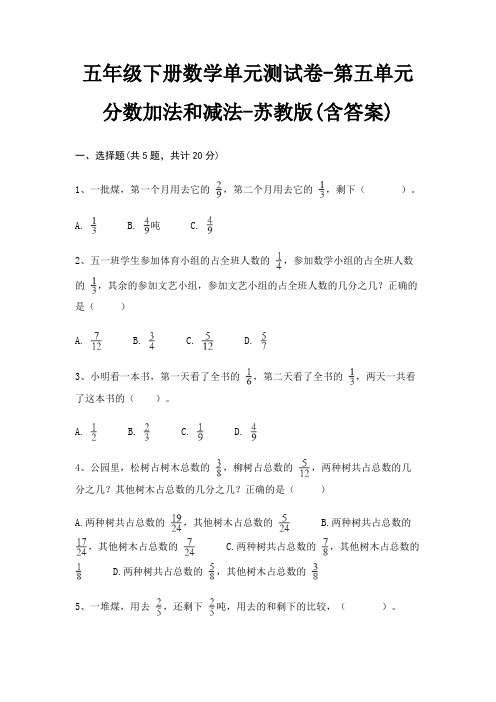 五年级下册数学单元测试卷-第五单元 分数加法和减法-苏教版(含答案)