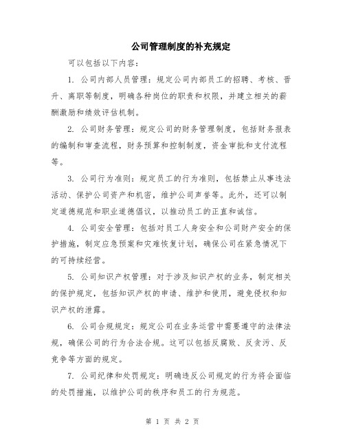 公司管理制度的补充规定