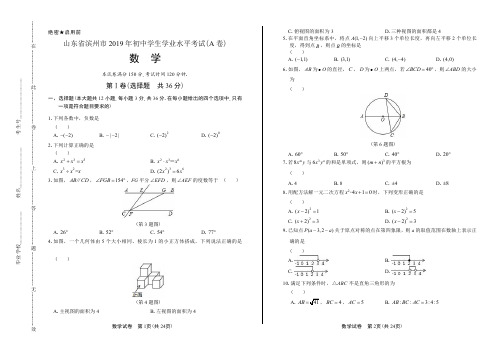 2019年山东省滨州中考数学试卷(A卷)含答案