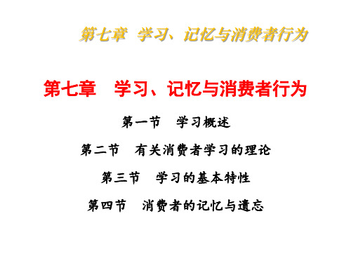 消费者行为学7学习、记忆与消费者行为