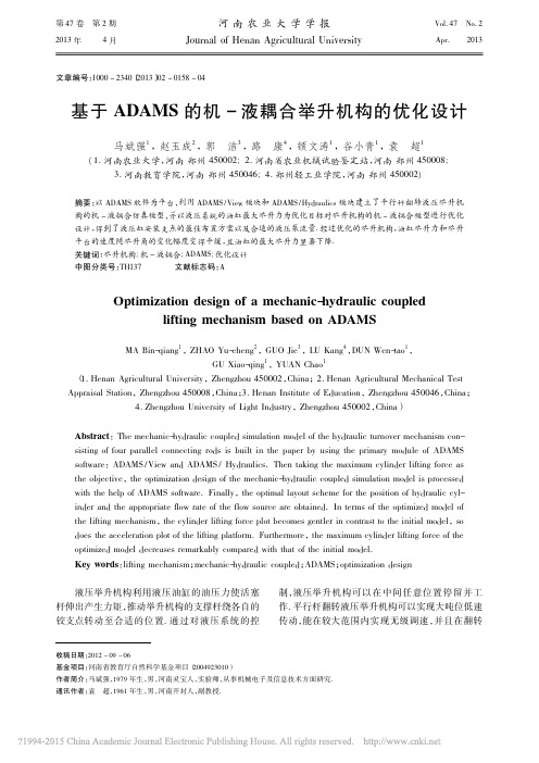 基于ADAMS的机_液耦合举升机构的优化设计_马斌强