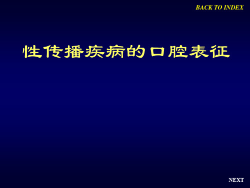 性传播疾病的口腔表征共77页