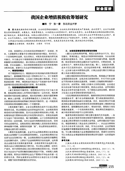 我国企业增值税税收筹划研究