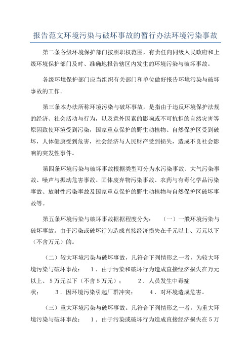 报告范文环境污染与破坏事故的暂行办法环境污染事故