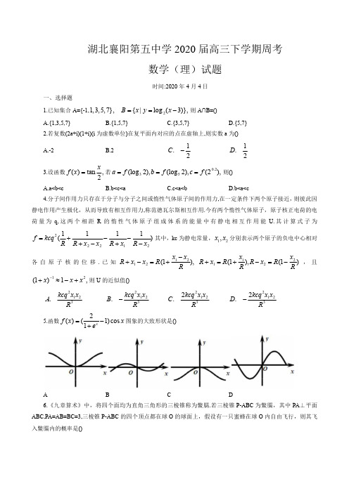 湖北省襄阳市第五中学2020届高三下学期周考数学(理)试题(word版含答案)