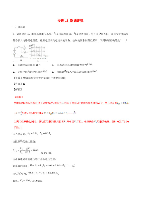 2018届中考物理习题分项版解析汇编(第06期)专题13欧姆定律(含解析)