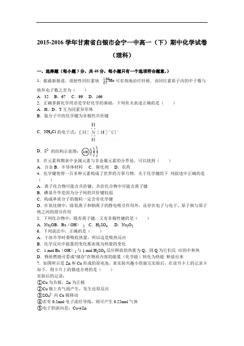 甘肃省白银市会宁一中2015-2016学年高一下学期期中化