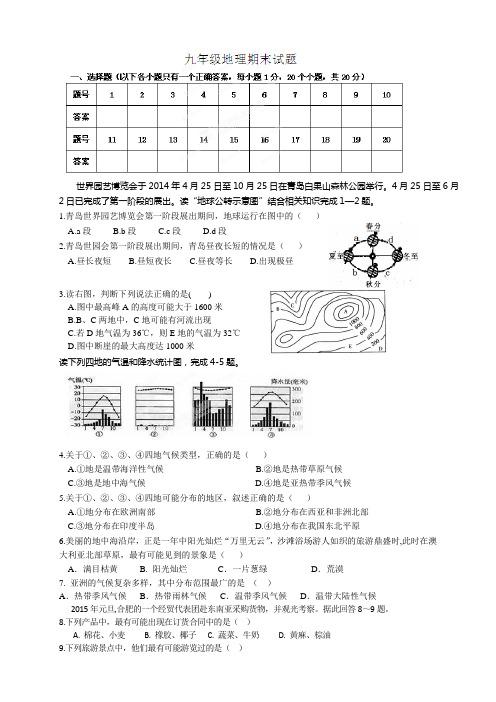 山东省夏津实验中学九年级上学期期末考试地理试题(无