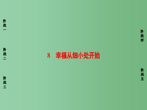 高中语文第二单元异域人生08幸福从细小处开始课件粤教版选修传记蚜