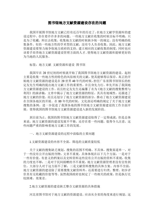 图书馆地方文献资源建设存在的问题