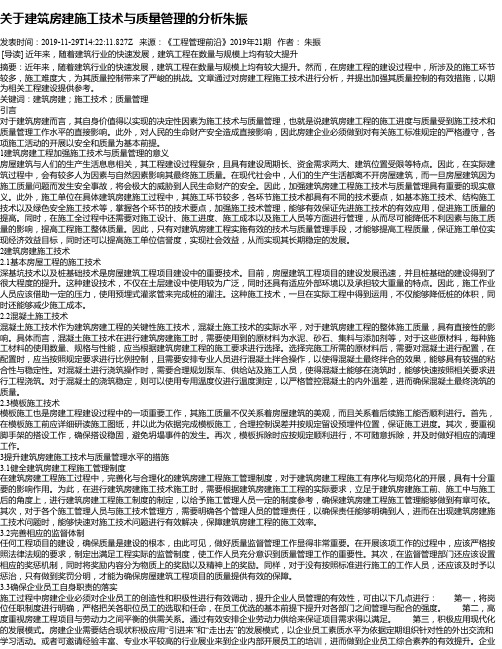 关于建筑房建施工技术与质量管理的分析朱振