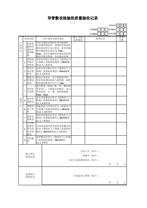 导管敷设检验批质量验收记录