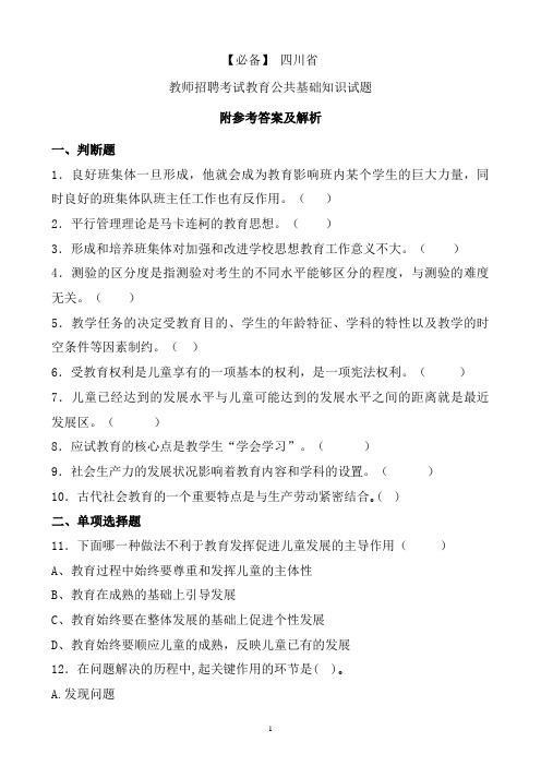 【必备】 四川省历年教师招聘考试教育公共基础知识真题及答案