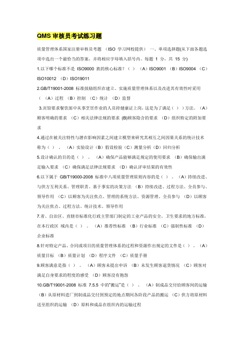 QMS审核员考试练习题1.doc