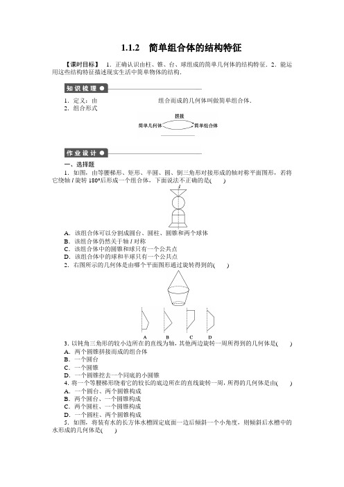 第1章 1.1.2 简单组合体的结构特征