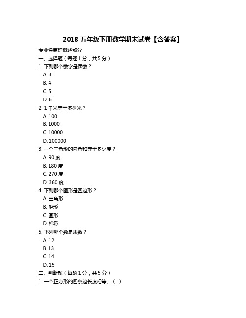 2018五年级下册数学期末试卷【含答案】