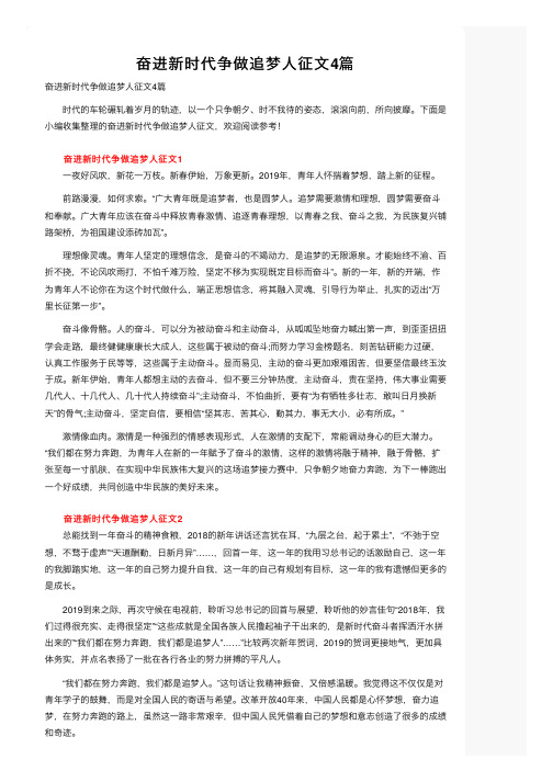 奋进新时代争做追梦人征文4篇