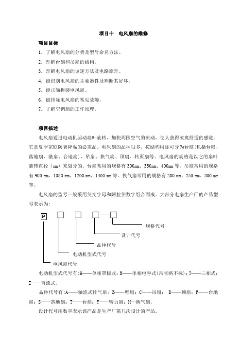 项目10 电风扇的维修